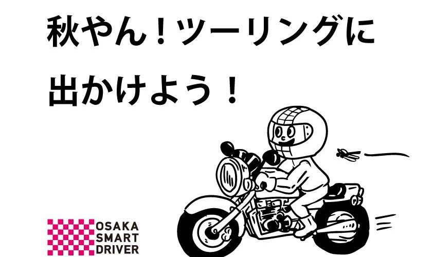 秋やん!!ツーリングに出かけよう!