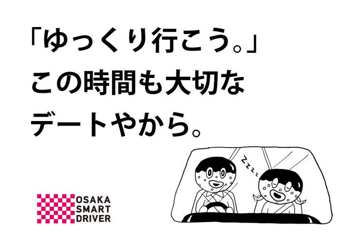 ゆっくり行こう この時間も大切なデートやから 大阪スマートドライバー