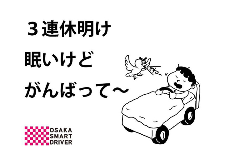 3連休明け眠いけどがんばって 大阪スマートドライバー